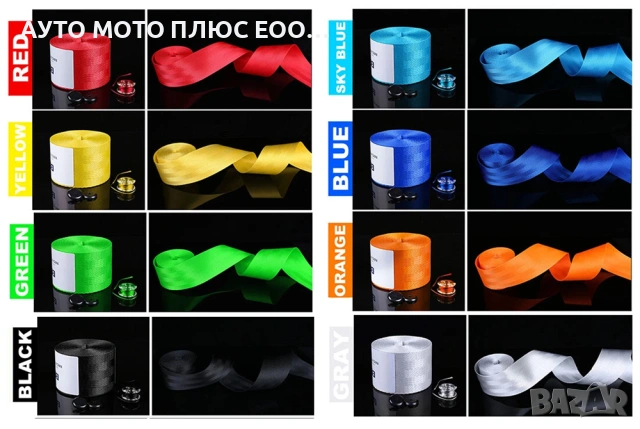 Универсални цветни ленти за предпазни колани 3.6м - 8 цвята.