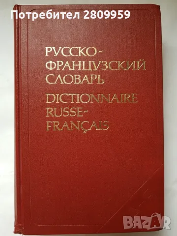 Руско-Френски речник