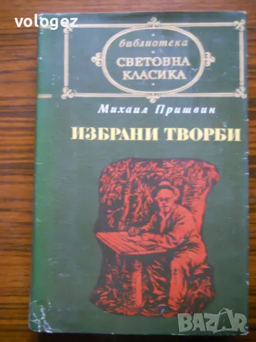 библиотека "Световна класика", снимка 8 - Художествена литература - 49437553