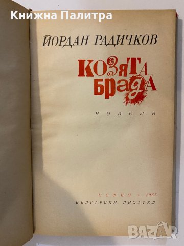 Козята брада Новели , снимка 2 - Други - 32174639