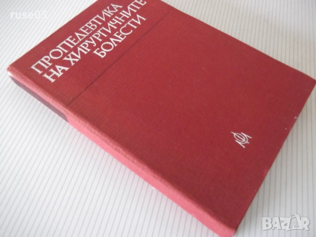 Книга "Пропедевтика на хирургичните болести-К.Енев"-376 стр., снимка 10 - Специализирана литература - 53222293