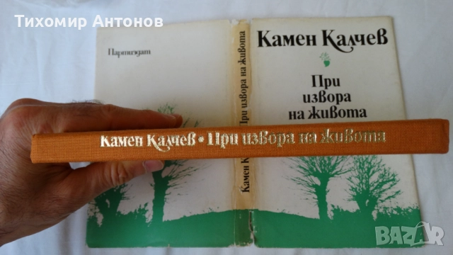 Камен Калчев - При извора на живота; Разминаване, снимка 7 - Художествена литература - 52284396