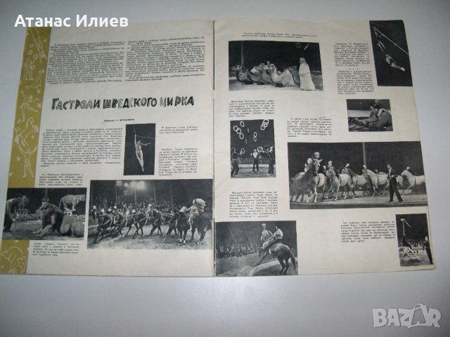 "Советский цирк" списание от 1959г., снимка 6 - Списания и комикси - 38429248