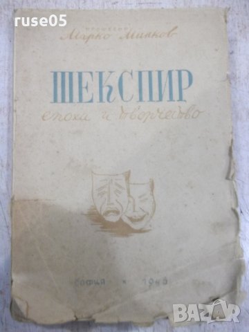 Книга "Шекспир.Епоха и творчество - Марко Минков" - 230 стр.