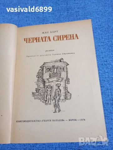 Жан Барт - Черната сирена , снимка 4 - Художествена литература - 50541097