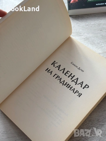 Календар на градинаря – Симеон Дочев , снимка 8 - Други - 53295824
