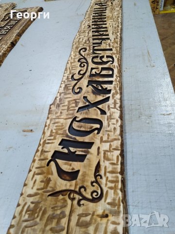 Дърворезба "Мохабетчийница"