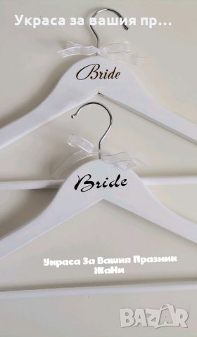 Закачалка за булка с надпис по поръчка Закачалка с надпис по поръчка за сватба, кръщене, снимка 2 - Други - 34198869