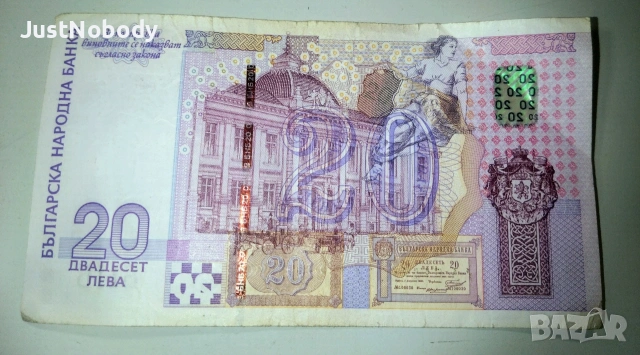 Българска банкнота 20лв от 2005г