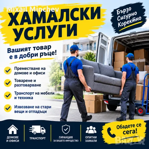 Хамалски Услуги с Бус - Пловдив и региона