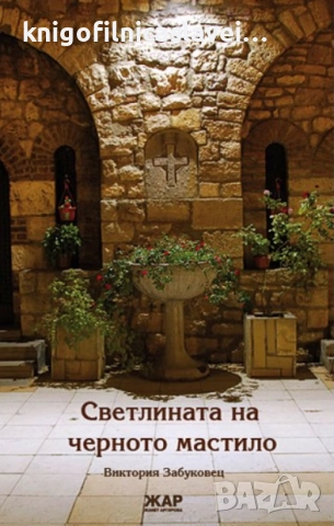 Виктория Забуковец - Светлината на черното мастило (2009)