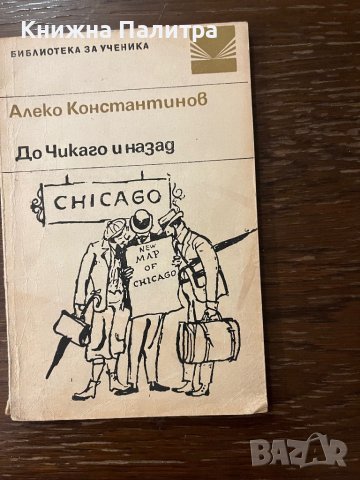 До Чикаго и назад -Алеко Константинов