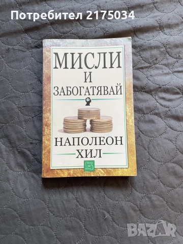 “Умни пари” и “Мисли и забогатявай”, снимка 2 - Специализирана литература - 56522820