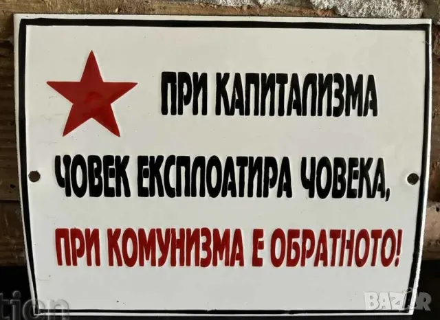 Рядка соц емайлирана табела при капитализма човека експлоатира човека от 80те за вашета колекция.