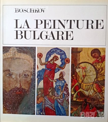 "La peinture bulgare. Des origins au XIXe siecle', Atanаs Boschkov, снимка 1 - Енциклопедии, справочници - 29734876