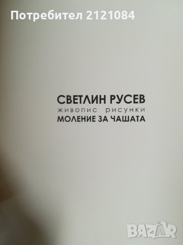 Светлин Русев " Моление за чашата" - Албум живопис и рисунки , снимка 2 - Художествена литература - 44228027