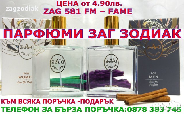 ПАРФЮМИ-"ZAG ZODIAK SHOP"-ПАРФЮМИ НАЙ-ВИСОК КЛАС-20%-ZAG 581 FM-FAME, снимка 3 - Дамски парфюми - 44186189