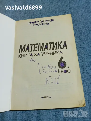 "Математика - книга за ученика 6 клас", снимка 4 - Учебници, учебни тетрадки - 56466513