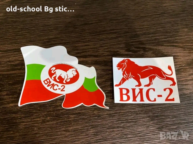 СТИКЕРИ {ВИС-2}, снимка 14 - Аксесоари и консумативи - 52664672