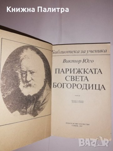 Парижката Света Богородица , снимка 2 - Други - 31560634
