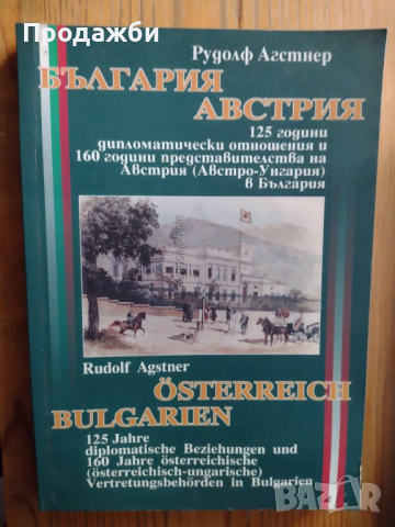 Книга ”България Австрия”- Рудолф Агстнер