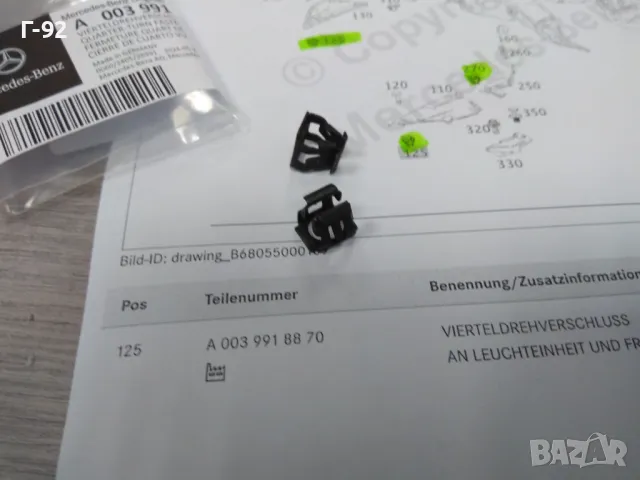 A0039918870**NEU**MERCEDES-BENZ**ДЮБЕЛ ЗА ЗАТВАРЯНЕ НА ЧЕТВЪРТ ОБОРОТ**