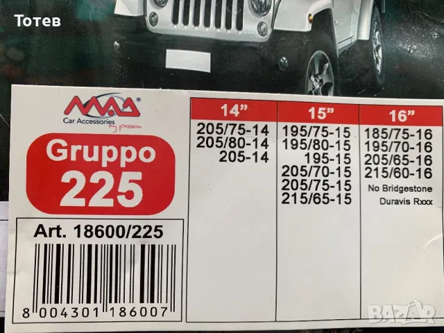 Вериги за сняг 14”, 15”, 16”