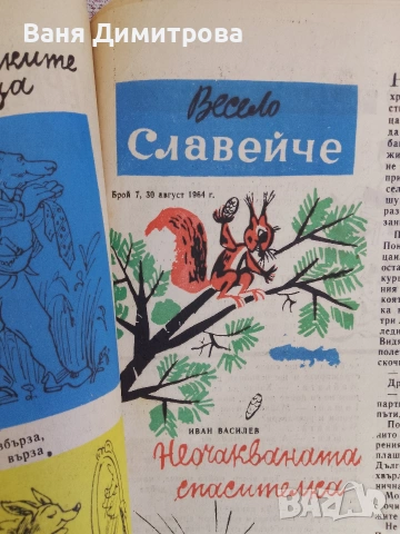 Вестник "Славейче" бр.1/10 1964 г., снимка 9 - Списания и комикси - 54160005
