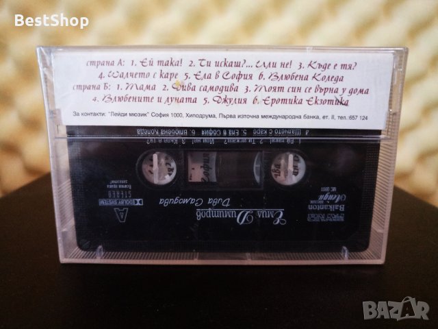 Емил Димитров - Дива самодива, снимка 2 - Аудио касети - 34321566