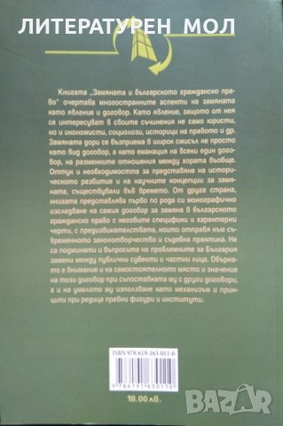 Замяната и българското гражданско право. Люба Панайотова-Чалъкова 2013 г., снимка 5 - Специализирана литература - 33953382