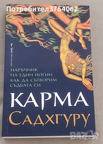 Карма Наръчник на един йогин как да сътворим съдбата си Садхгуру, снимка 2 - Езотерика - 50629900
