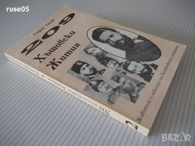 Книга "209 Хъшовски Жития - част 2-Георги Тахов" - 304 стр., снимка 11 - Енциклопедии, справочници - 36560248