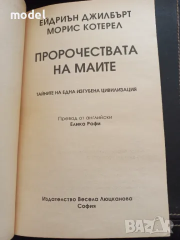 Пророчествата на Маите - Ейдриън Джилбърт, Морис Котерел, снимка 2 - Други - 49435859