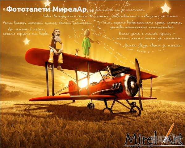 Фототапет Малкия Принц