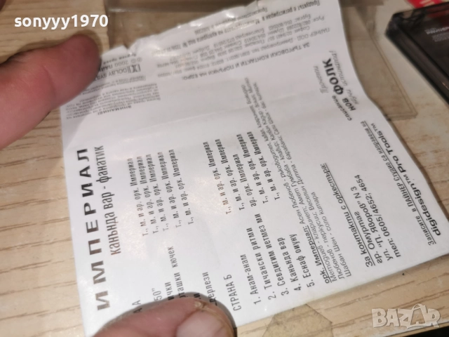 ИМПЕРИАЛ-ОРИГИНАЛНА КАСЕТА 2712252014, снимка 16 - Аудио касети - 52915144