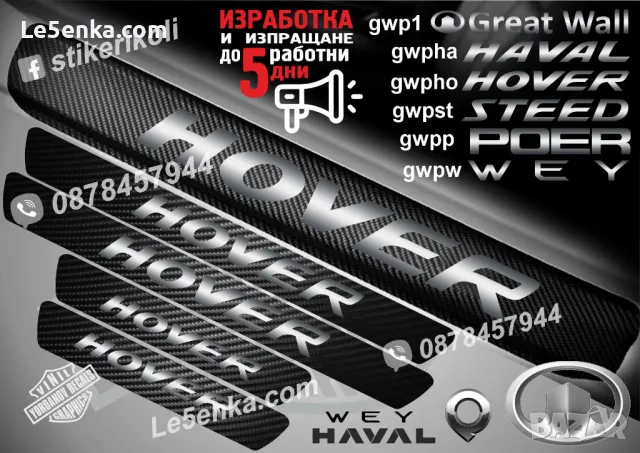 ПРАГОВЕ карбон GREAT WALL фолио стикери gwp1, снимка 4 - Аксесоари и консумативи - 39109299