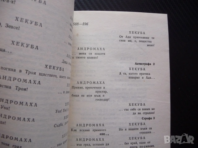 Троянки Еврипид древногрудска драма драматургия театър герои сцена постановка актриси актьори рядка , снимка 3 - Художествена литература - 53245265
