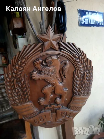 Герб НРБ дърворезба