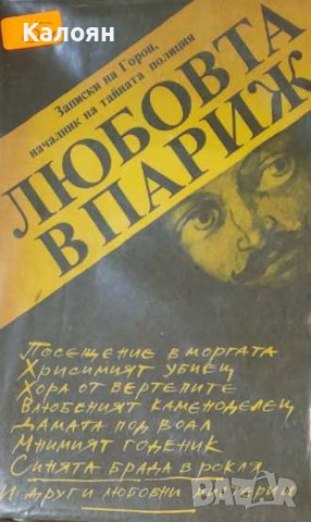 Любовта в Париж (1991), снимка 1 - Художествена литература - 29629551