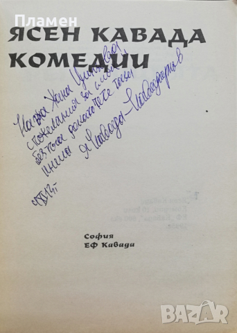 Комедии Ясен Кавада, снимка 2 - Художествена литература - 36523250