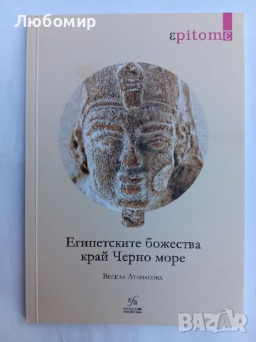 Египетските божества край Черно море 