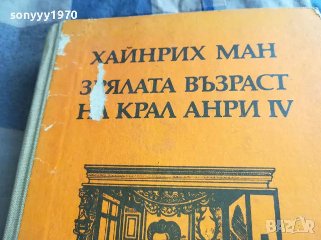 КРАЛ АНРИ 0805251946, снимка 8 - Художествена литература - 50210837