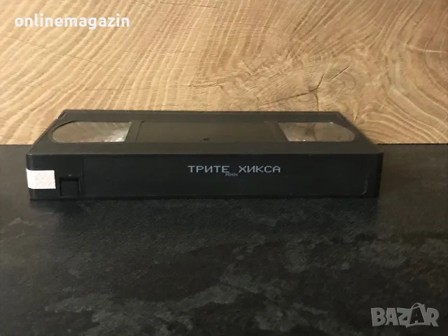 Видеокасета “ ТРИТЕ ХИКСА - ВИН ДИЗЕЛ “ VHS, снимка 4 - Други жанрове - 56075624