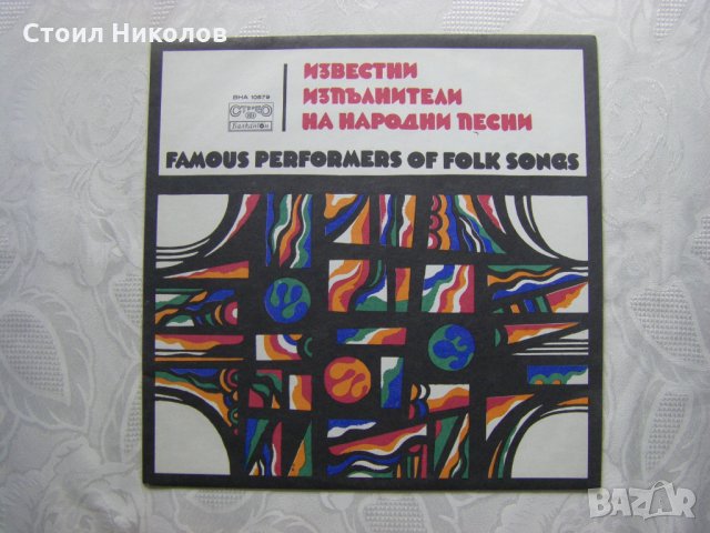 ВНА 10579 - Известни изпълнители на народни песни
