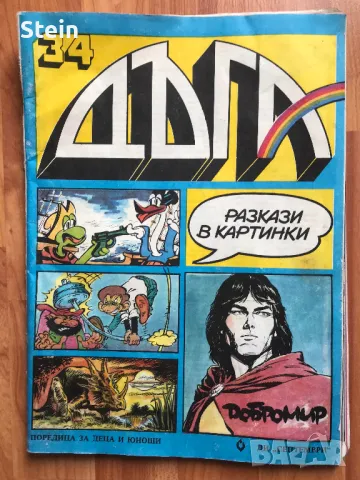 Списания Дъга, снимка 4 - Списания и комикси - 49468644