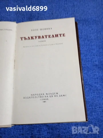 Уоле Шоинка - Тълкувателите , снимка 5 - Художествена литература - 51255727