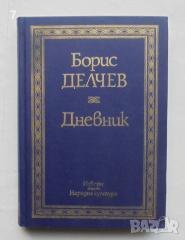 Книга Дневник - Борис Делчев 1995 г. Извори