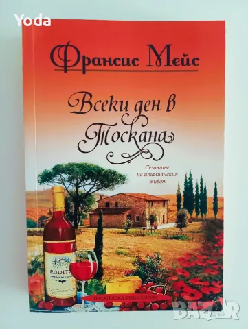 Книга "Всеки ден в Тоскана" от Франсис Мейс