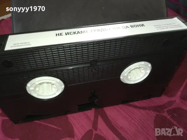 НЕ ИСКАМЕ ГРАДЪТ НИ ДА ВОНИ-VHS VIDEO TAPE 2112241051, снимка 12 - Други жанрове - 48422981