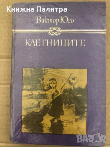 Книга Клетниците - Виктор Юго